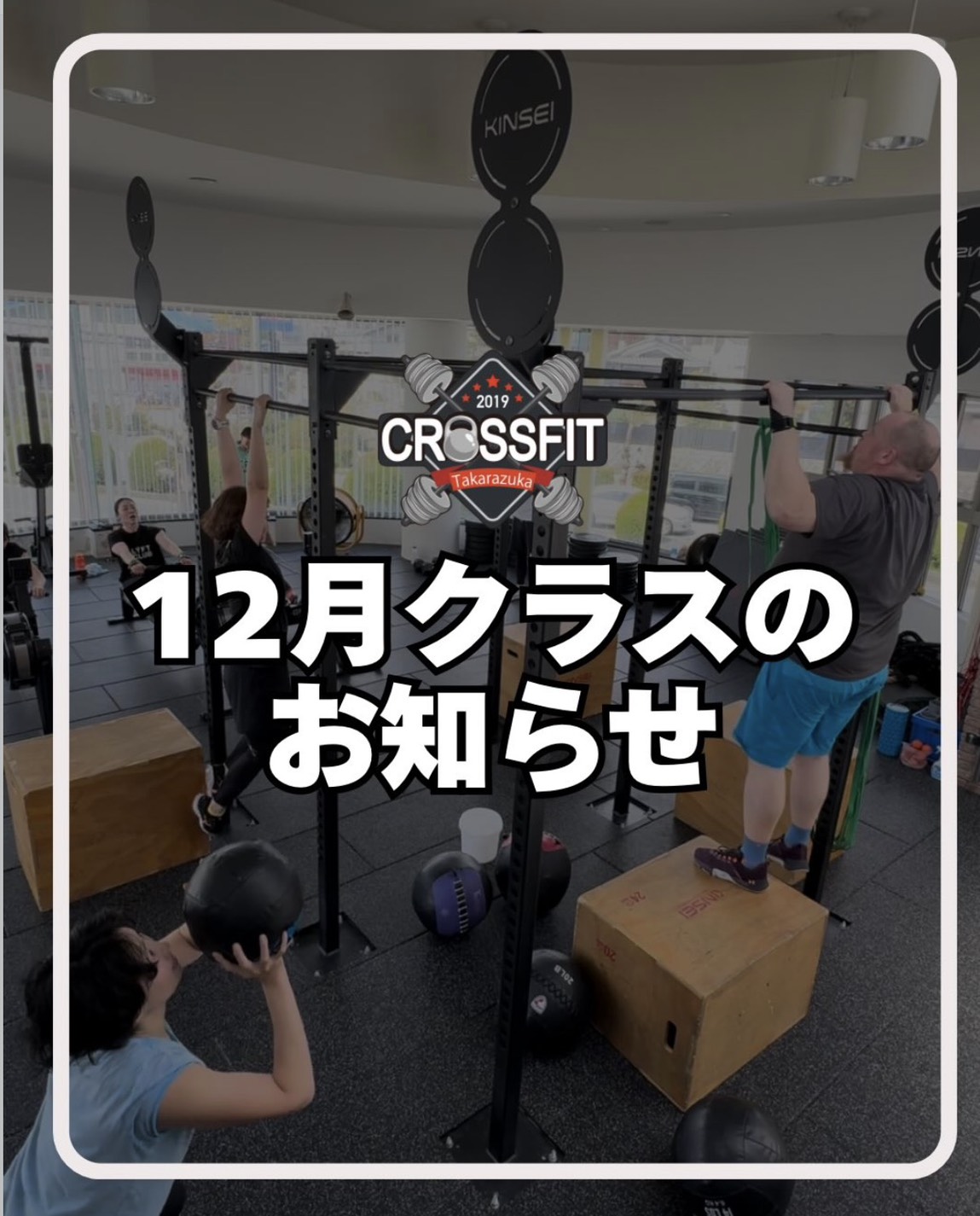 2025年 - クロスフィット宝塚