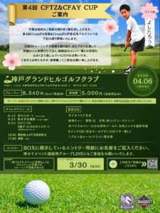 CF宝塚/芦屋合同コンペ開催のお知らせ