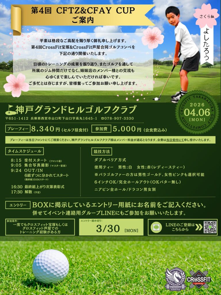 CF宝塚/芦屋合同コンペ開催のお知らせ